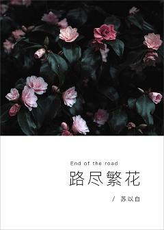 路尽繁花