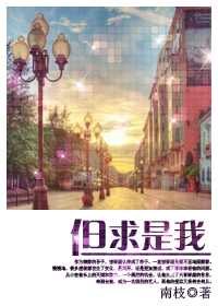 但求是我