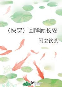 （快穿）回眸顾长安