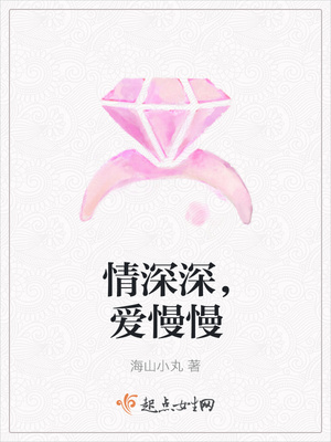 情深深,爱慢慢
