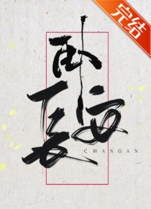 卧长安