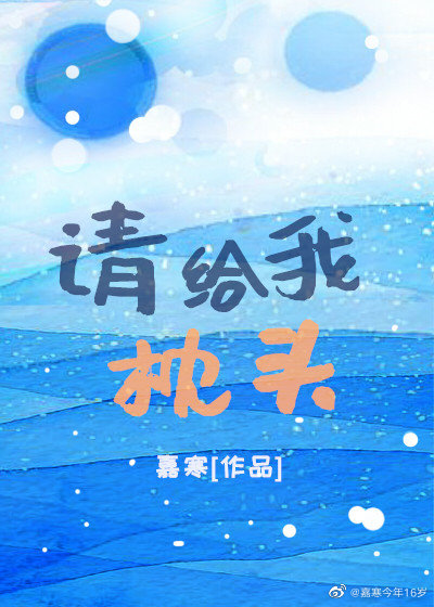 请给我枕头